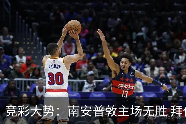 竞彩大势：南安普敦主场无胜 拜仁欧冠客战不败