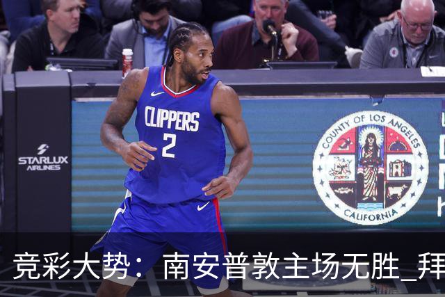 竞彩大势：南安普敦主场无胜 拜仁欧冠客战不败